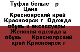 Туфли белые 38р.  › Цена ­ 400 - Красноярский край, Красноярск г. Одежда, обувь и аксессуары » Женская одежда и обувь   . Красноярский край,Красноярск г.